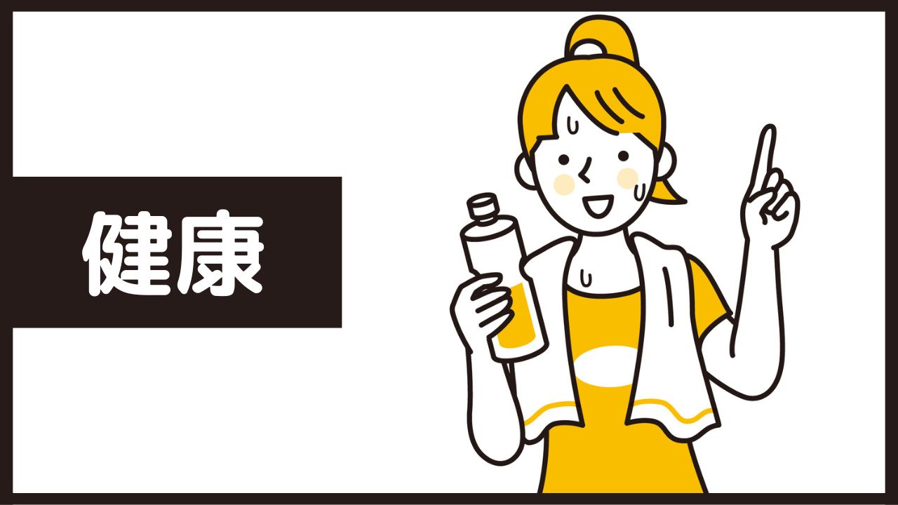 健康